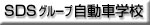 岡山県内SDSグループ自動車学校への特典とリンクのページが開きます
