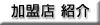 加盟店のリストのページが開きます