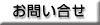 クリックでメール送信していただけます